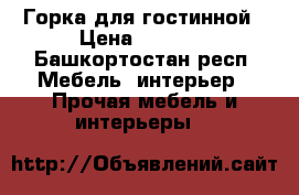 Горка для гостинной › Цена ­ 7 000 - Башкортостан респ. Мебель, интерьер » Прочая мебель и интерьеры   